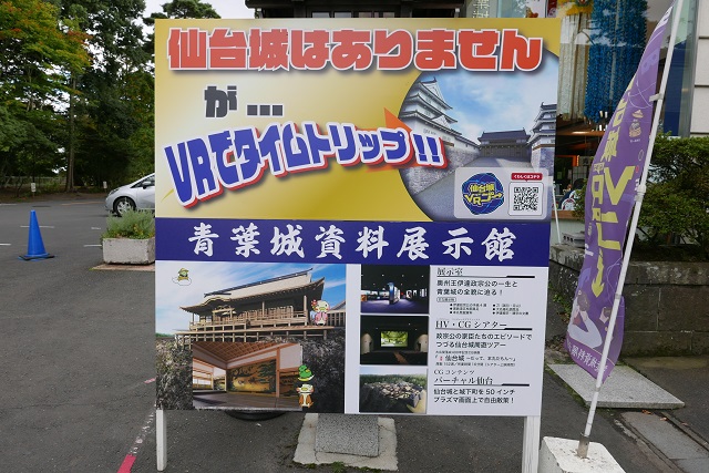 青葉城資料展示館VRで再現の看板